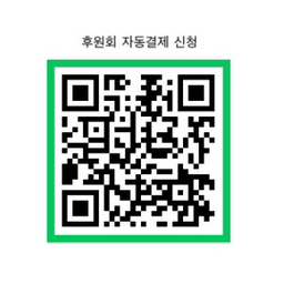 후원회 CMS 자동결제 QR코드